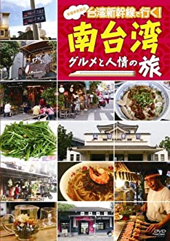 【中古】笑福亭笑瓶の台湾新幹線で行く!南台湾 グルメと人情の旅 [DVD] 4,666円