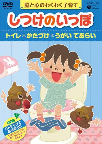 【中古】しつけのいっぽ~脳と心のわくわく子育て~1トイレ／かたづけ／うがいのハウツー [DVD]