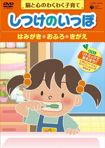 【中古】しつけのいっぽ~脳と心のわくわく子育て~2はみがき／おふろ／きがえのハウツー [DVD]