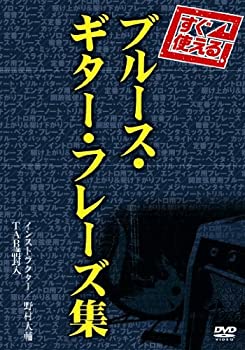 【中古】すぐ使える!ブルース・ギター・フレーズ集 [DVD]