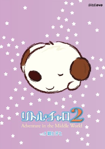 【中古】リトル・チャロ2 Adventure in the Middle World Vol.5 親と子と [DVD]