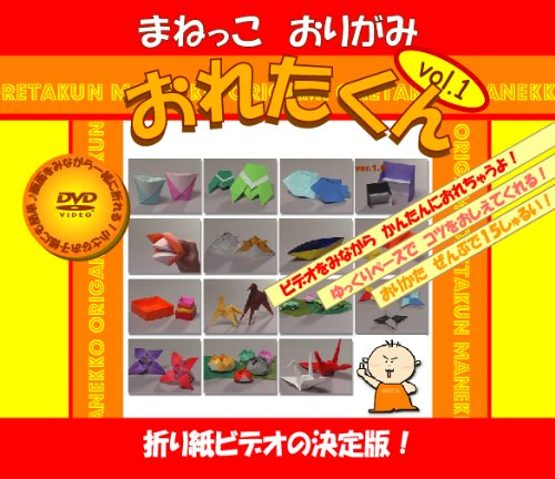 【中古】おりがみDVD まねっこおりがみ おれたくん Vol.1