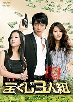 【中古】宝くじ3人組(3枚組) [DVD]