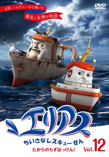 【中古】エリアス ちいさなレスキューせん 12 たからのちずはっけん! [DVD]