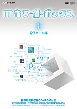 【中古】ITホワイトボックスVol　1 電子メール編 [DVD]