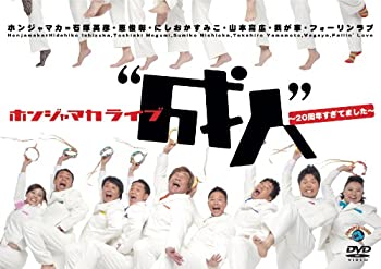 【中古】ホンジャマカ成人~20周年すぎてました~ [DVD]
