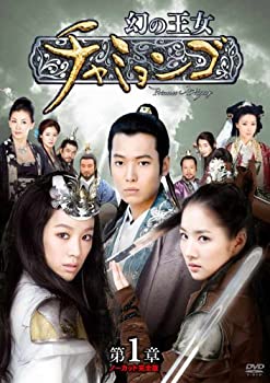 【中古】幻の王女チャミョンゴ DVD-BOX 第１章