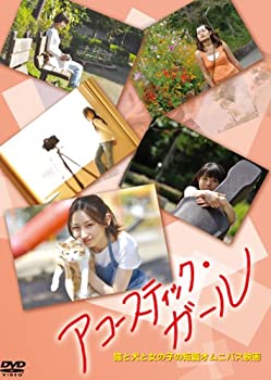 【中古】アコースティック・ガール [DVD]