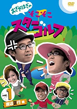【中古】おぎやはぎのそこそこスターゴルフ Vol.1 渡辺正行 戦 [DVD]