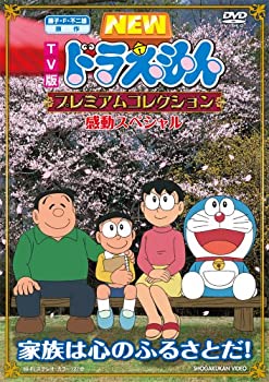 【中古】藤子・F・不二雄　原作 ドラえもんプレミアムコレクション　感動スペシャル～家族は心のふるさとだ！ [DVD]