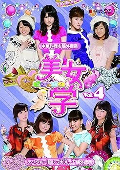 【中古】美女学 Vol.4 [DVD]