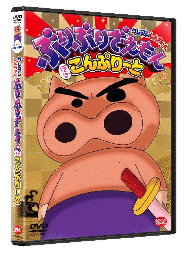 【中古】クレヨンしんちゃん ぶりぶりざえもん ほぼこんぷりーと [DVD]