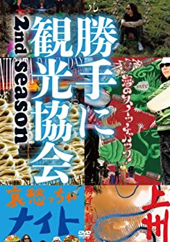 【中古】みうらじゅん＆安齋肇の勝手に観光協会　2nd season　～東日本編～ [DVD]