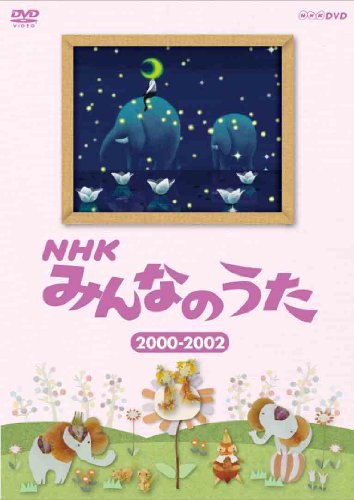 【中古】ＮＨＫ みんなのうた ２０００～２００２ [DVD]