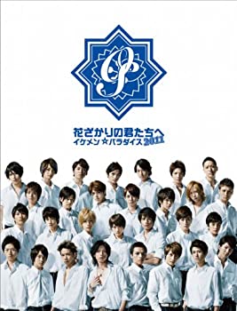 【中古】花ざかりの君たちへ～イケメン☆パラダイス～2011 DVD-BOX