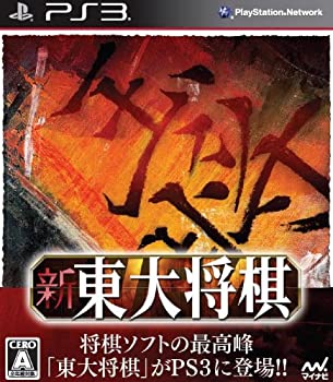 【中古】新 東大棋 - なおなお書き3