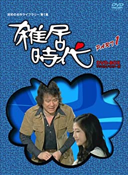 【中古】(非常に良い)「石立鉄男」生誕70周年 雑居時代 デジタルリマスター版 DVD-BOX PARTI【昭和の名作ライブラリー 第1集】｜IINEX