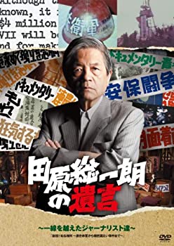 【中古】田原総一朗の遺言　～一線を越えたジャーナリスト達～ [DVD]