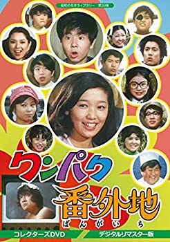 【中古】ワンパク番外地 コレクターズDVD ＜デジタルリマスター版＞【昭和の名作ライブラリー 第39集】