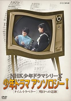 【中古】NHK少年ドラマシリーズ アンソロジーI (新価格) [DVD]