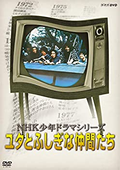 【中古】(非常に良い)NHK少年ドラマシリーズ ユタとふしぎな仲間たち (新価格) [DVD]