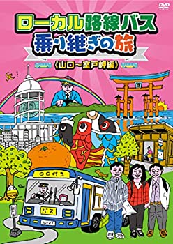 【中古】(非常に良い)ローカル路線バス乗り継ぎの旅 山口～室戸岬編 [DVD]
