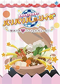 【中古】桑原由気と本渡楓のパリパリパーリィ☆~初めての鍋パーリィだウェーイ! ~ [DVD]
