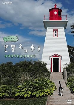 【中古】【NHKスクエア限定】岩合光昭の世界ネコ歩き プリンスエドワード島 DVD