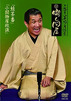 【中古】(非常に良い)三遊亭兼好落語集 噺し問屋 蛙茶番／小間物屋政談 [DVD]