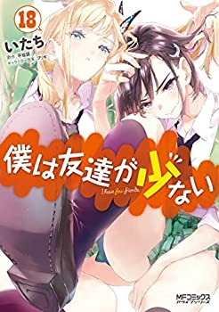 【中古】(非常に良い)僕は友達が少ない コミック 1-18巻セット|IINEX