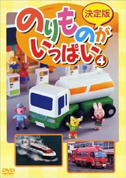 【中古】決定版 のりものがいっぱい!(4) [DVD]