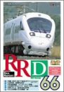 【中古】レイルリポート(66) [DVD]