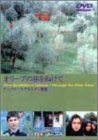 【中古】オリーブの林をぬけて [DVD]