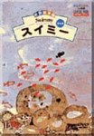 【中古】スイミー [CD]