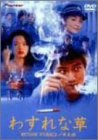 【中古】わすれな草 [DVD]