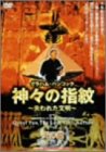 【中古】神々の指紋 ～失われた文明～ 天の鏡編 [DVD]