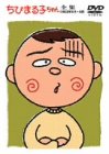 【中古】ちびまる子ちゃん全集 1992年 5月～6月 [DVD]｜IINEX