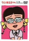 【中古】ちびまる子ちゃん全集 1992年 9月+特別付録 [DVD]