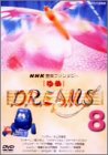 【中古】NHK音楽ファンタジーゆめ(8) [DVD]