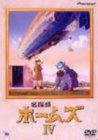 【中古】名探偵ホームズ IV [DVD]