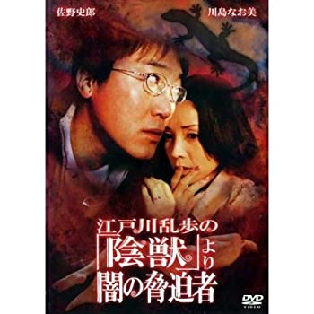【中古】江戸川乱歩の「陰獣」より-闇の脅迫者- [DVD]