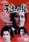 【中古】子連れ狼 第七巻(1) [DVD]