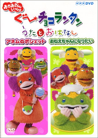 【中古】ぐ~チョコランタン うたとおはなし アネムのポシェット／おねえちゃんになりたい [DVD]｜IINEX