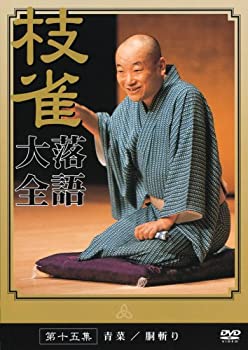 【中古】桂 枝雀 落語大全 第十五集 [DVD]