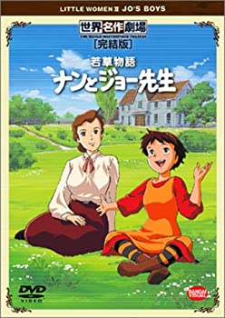 【中古】若草物語 ナンとジョー先生 完結版 [DVD]