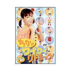 【中古】けんたろうとミクのワイワイキッズ! ちかのWHY WHY リトミック [DVD]｜IINEX