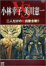 【中古】二人だけの紅白歌合戦!! [DVD]