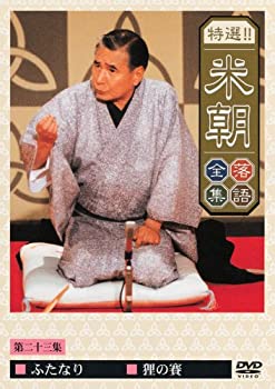【中古】特選!!米朝落語全集 第二十三集 [DVD]