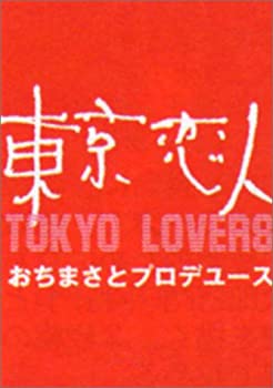 【中古】東京恋人 [DVD]
