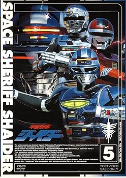 【中古】宇宙刑事シャイダー Vol.5 [DVD]